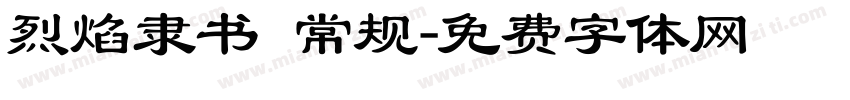 烈焰隶书 常规字体转换